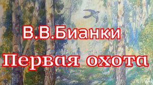 Рассказ «Первая охота» В.В.Бианки