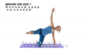 Боковой удар на колене, семинар Пилатес 2, от Анны Лихмановой, Краснодар 25г.