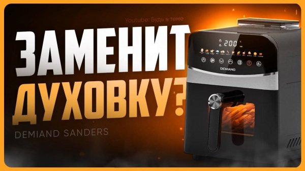 Обзор DEMIAND SANDERS / Стоит ли покупать аэрогриль?