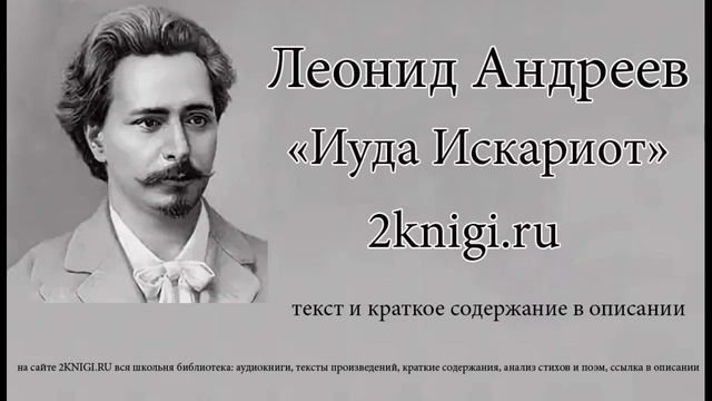 Леонид Андреев "Иуда Искариот" - аудиокнига. смотреть онлайн