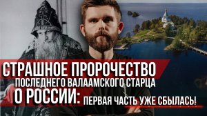❗️Страшное пророчество последнего валаамского старца о России: первая часть пророчества уже сбылась!