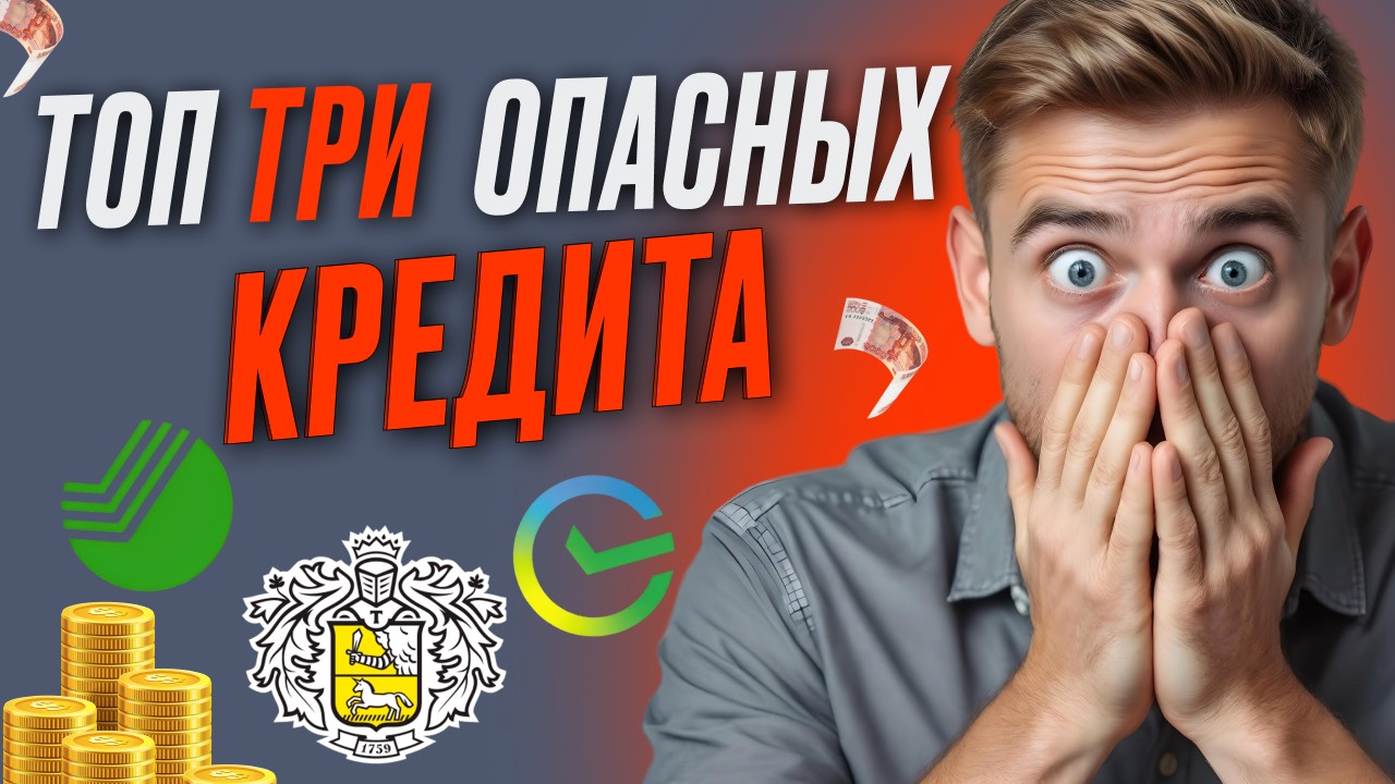 Топ 3 опасных кредита