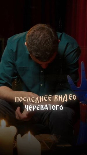 Последнее видео Череватого