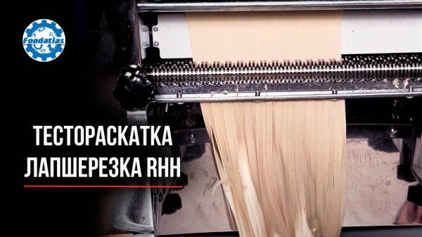 Тестораскатка-лапшерезка электрическая Foodatlas RHH-260M и Foodatlas RHH-280M