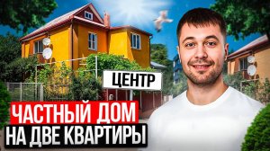 📍Дом в центре. Две квартиры❗️