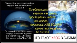 3.1. Что такое хаос в Библии