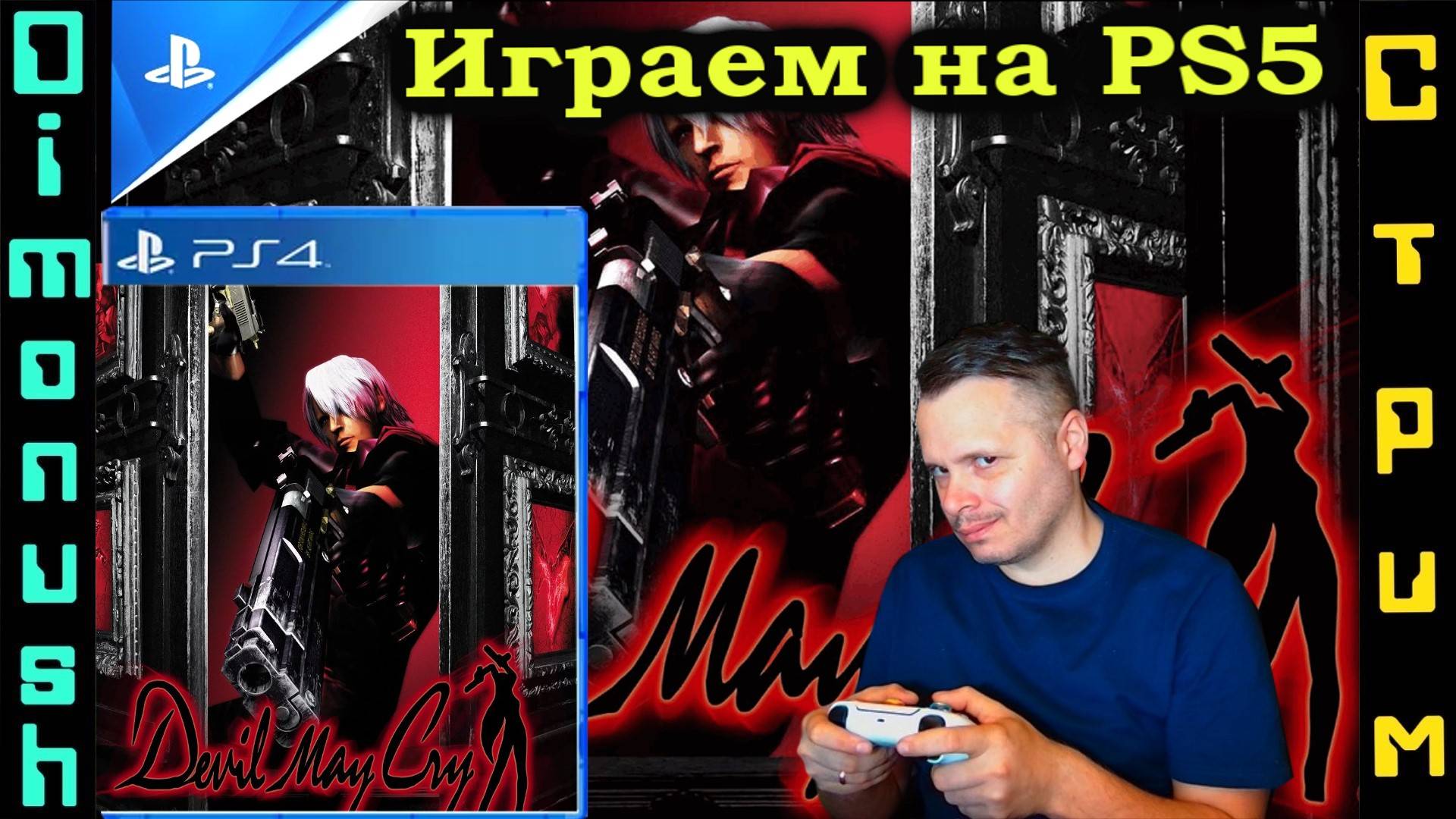 Devil May Cry - Играем, общаемся, отдыхаем смотреть онлайн