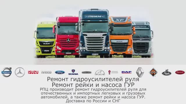 Ремонт ГУР грузовых авто Америка, Европа, Азия смотреть онлайн