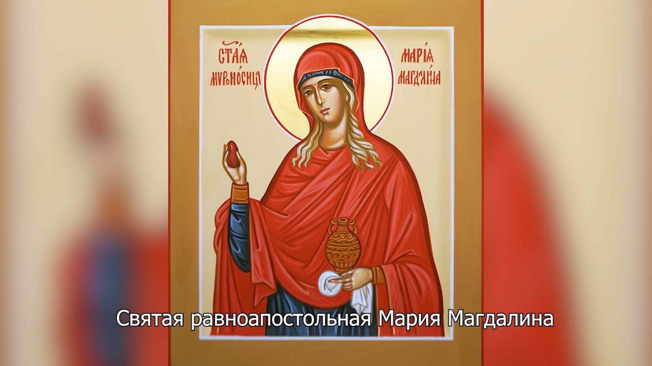 Равноапостольная Мария Магдалина. Православный календарь 4 августа 2025 смотреть онлайн