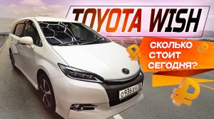 Toyota Wish сколько стоит сегодня?