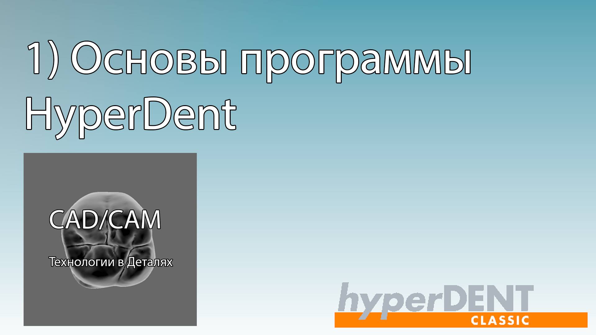 1) Основы программы HyperDent смотреть онлайн