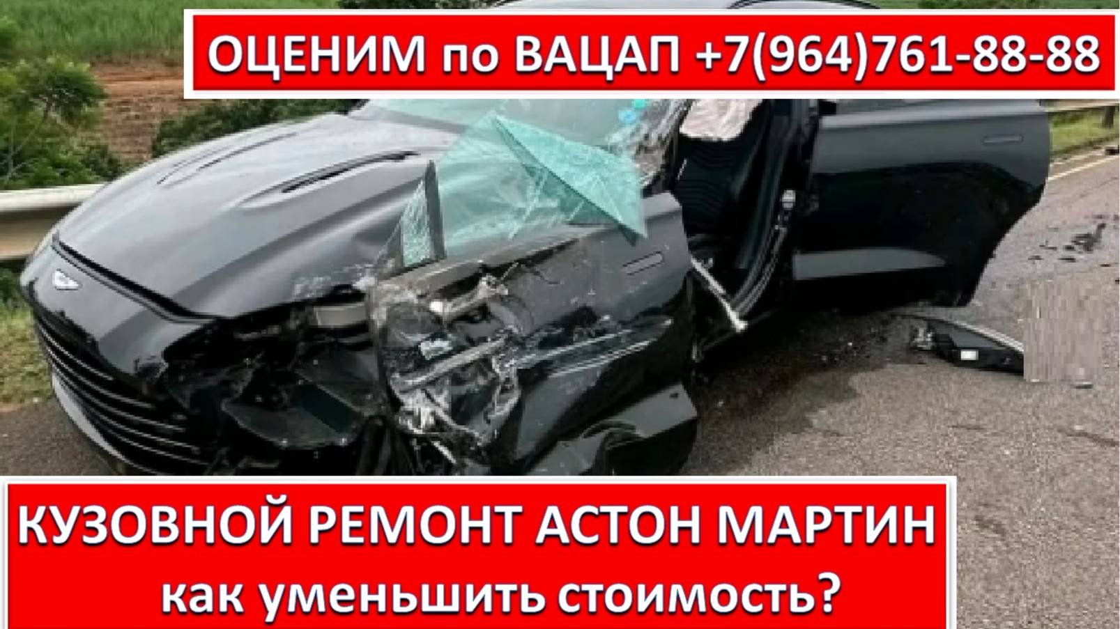 КУЗОВНОЙ РЕМОНТ АСТОН МАРТИН