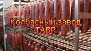 Святая святых. Колбасный завод Тавр. Как производят продукцию. Сделали на Родине Сделали с душой