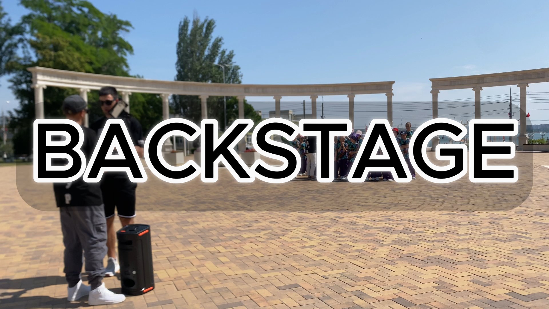 Само Собой - BACKSTAGE смотреть онлайн