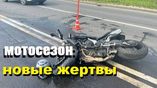 МОТОСЕЗОН продолжается :ДТП,АВАРИИ. смотреть онлайн