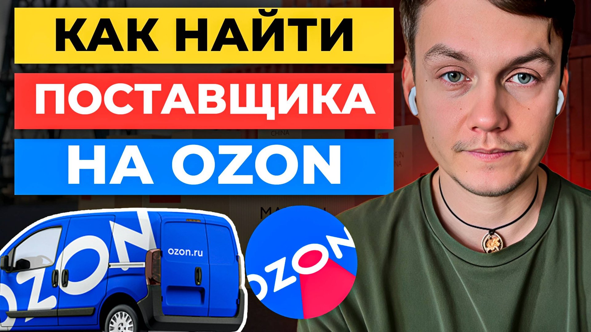 3 способа ПОИСКА ПОСТАВЩИКА для ОЗОНА / ПОСТАВЩИК ДЛЯ OZON смотреть онлайн