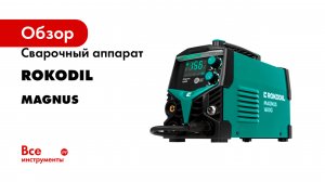 Сварочный аппарат Rokodil серия Magnus