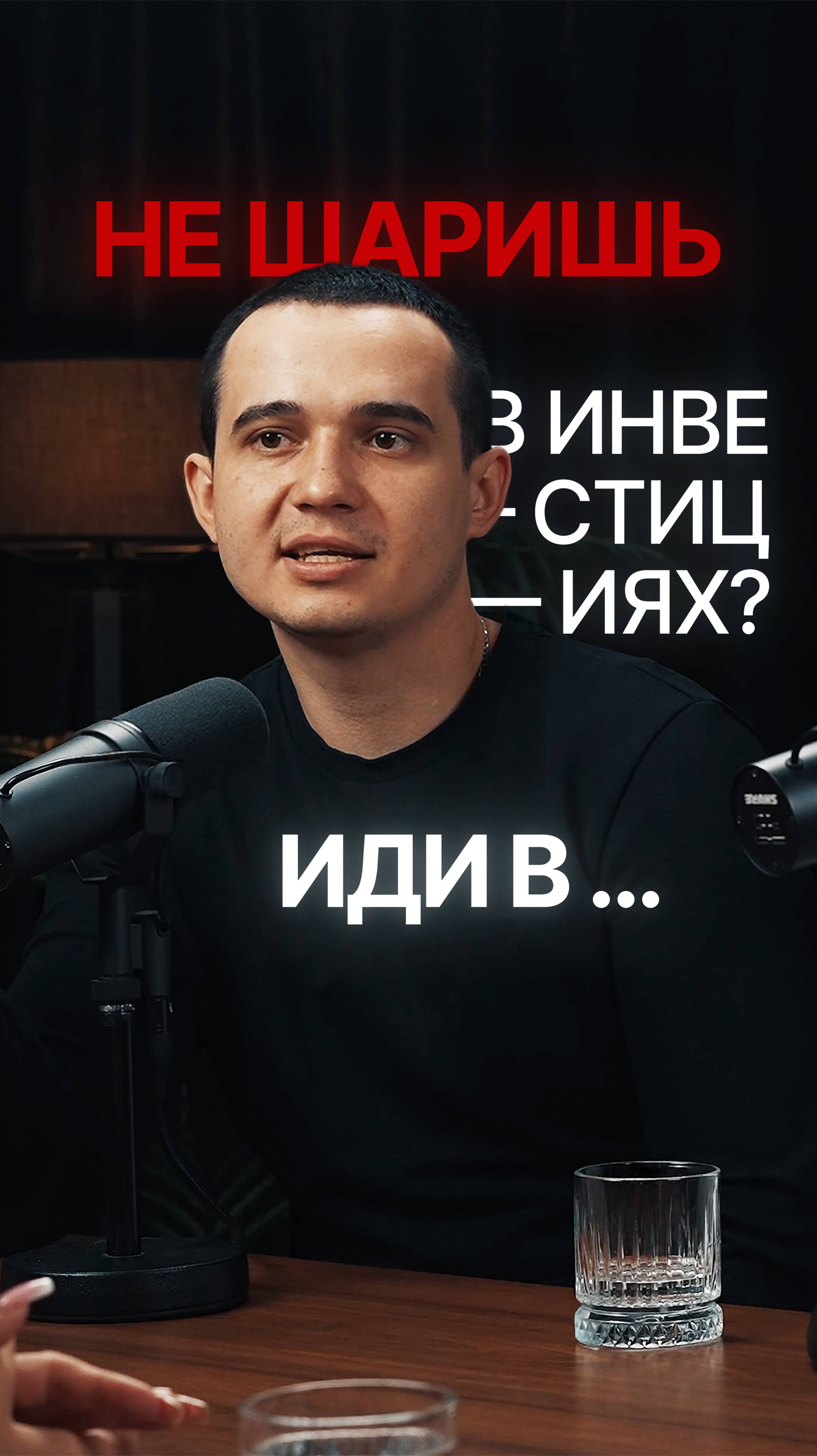 Смотрите полный подкаст на канале!