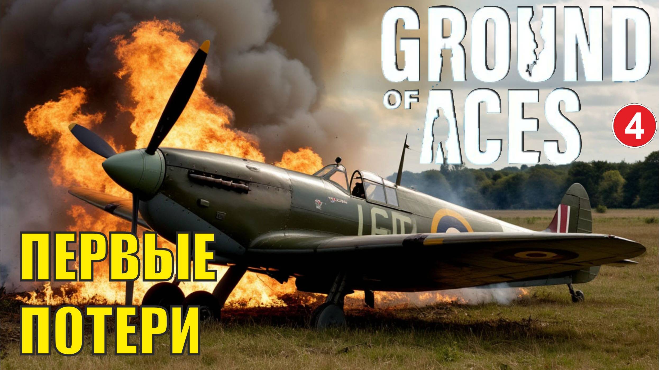 Ground of Aces - Пошли потери