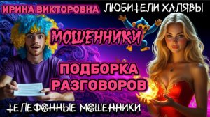 💥 ИРИНА ВИКТОРОВНА. ПОДБОРКА РАЗГОВОРОВ | ТЕЛЕФОННЫЕ МОШЕННИКИ