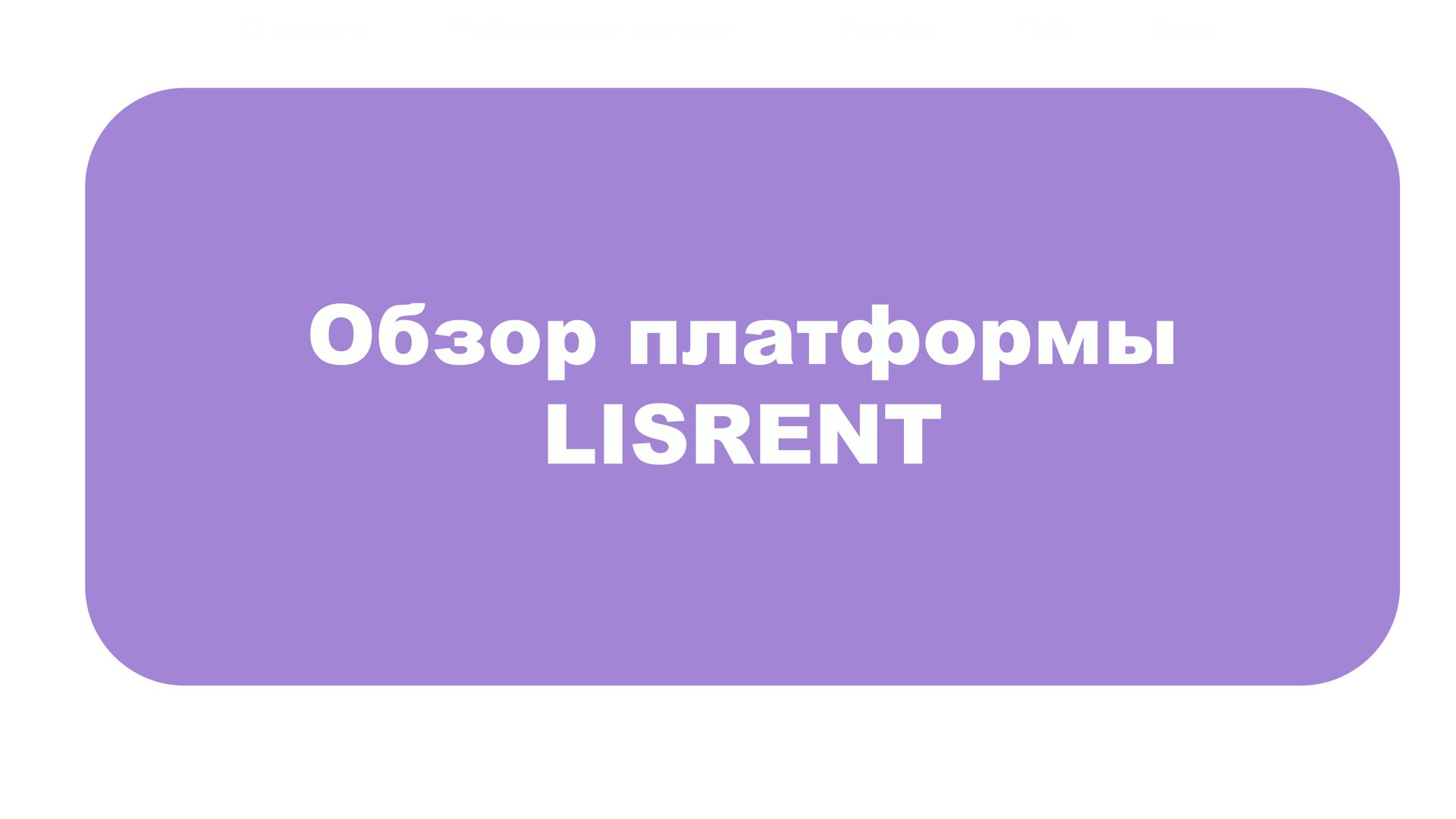 Обзор платформы LISRENT