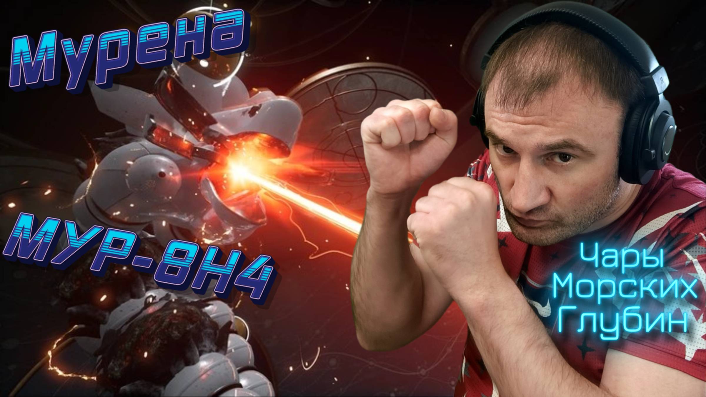 СТРИМ-МУРЕНА (МУР-8Н4)🎮Atomic Heart (Чары морских глубин 2) смотреть онлайн
