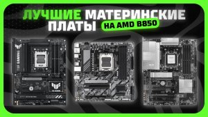 Топ-5 Лучших материнских плат на чипсете AMD B850 (AM5) в 2025 году Какую материнку AMD B850 купить?