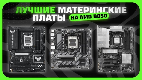 Топ-5 Лучших материнских плат на чипсете AMD B850 (AM5) в 2025 году Какую материнку AMD B850 купить?