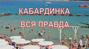Кабардинка. Новая набережная