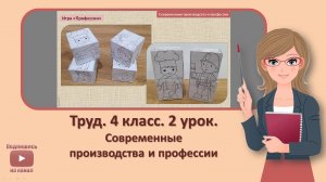 4 кл. Труд. 2 урок. Современные производства и профессии