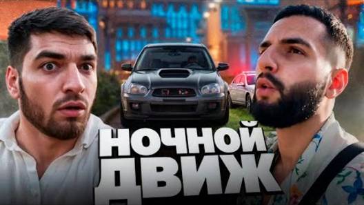 РАВШАН И СТИЛ ПРОКАТИЛИСЬ НА ЗАРЯЖЕННОЙ SUBARU STI !😱| НОЧНОЙ БАЛАГАН В СОЧИ !
