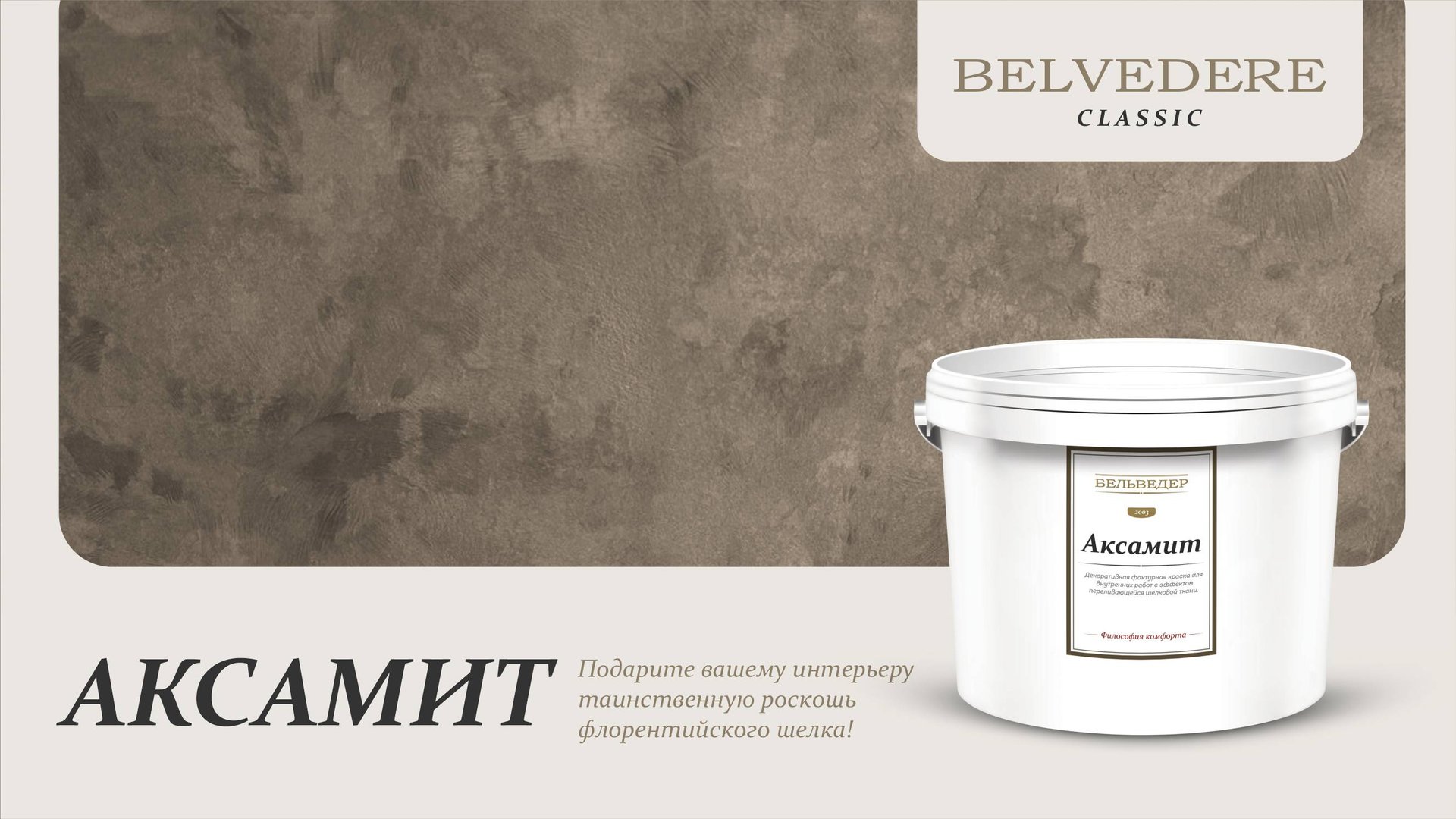 🔴 АКСАМИТ | серия материалов Classic | Belvedere