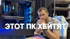 Люди называют этот ПК плохим!