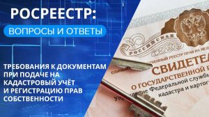 Требования к документам для кадастрового учёта и регистрации прав собственности
