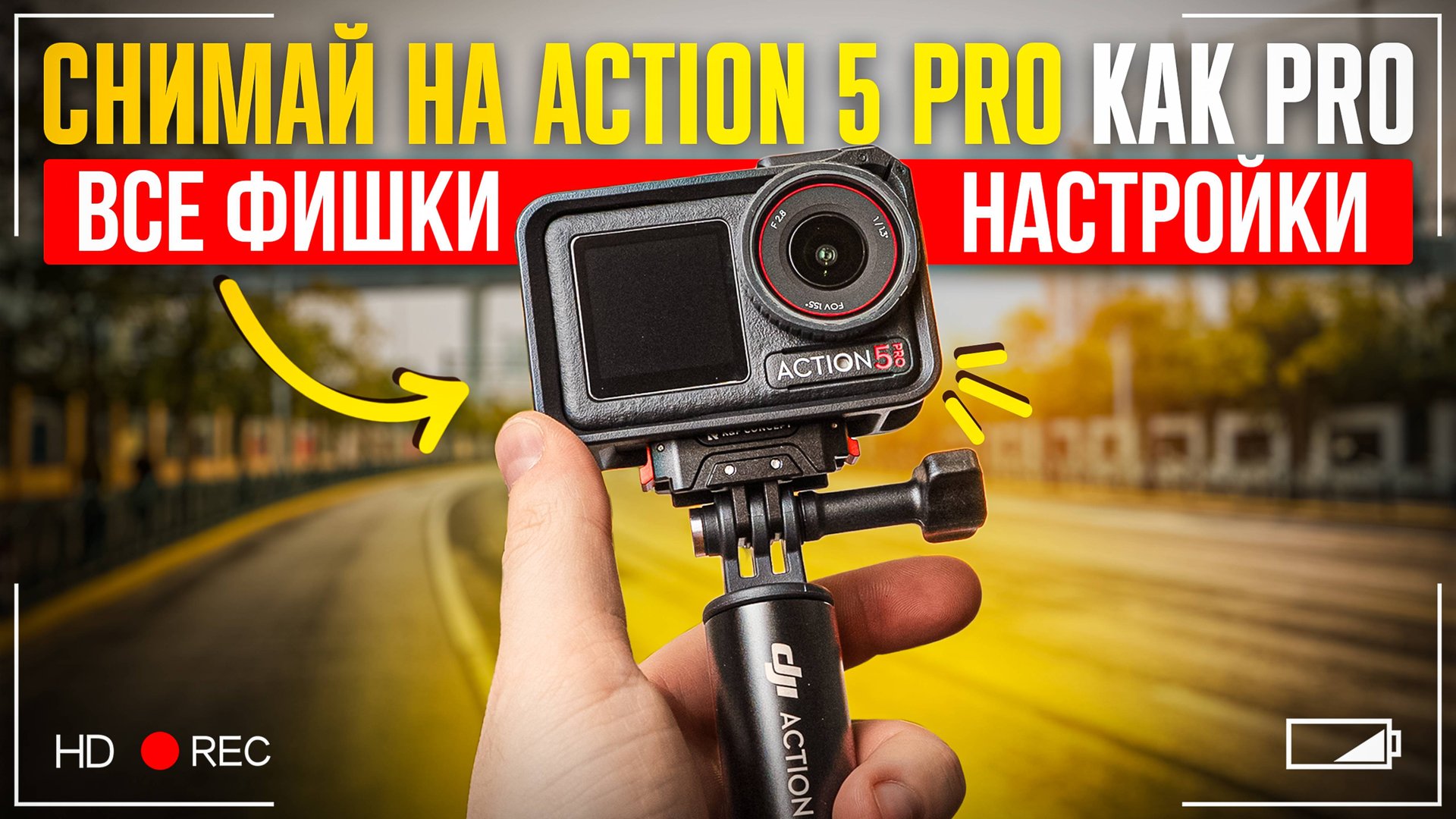 DJI Action 5 Pro — PROдвинутое использование: ВСЕ НАСТРОЙКИ и ФИШКИ камеры за 15 минут! смотреть онлайн