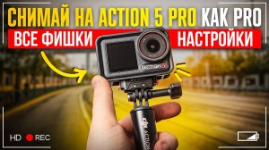 DJI Action 5 Pro — PROдвинутое использование: ВСЕ НАСТРОЙКИ и ФИШКИ камеры за 15 минут!