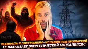 ИСПАНИЯ ПОД ПРОЖАРКОЙ | ЭНЕРГЕТИЧЕСКИЙ АПОКАЛИПСИС В ЕС