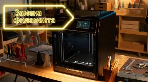 2. Замена филамента FLASHFORGE 5M Pro Adventurer