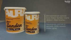 5. Aura Dekor Sanden Glans. Эффект «Вертикаль»