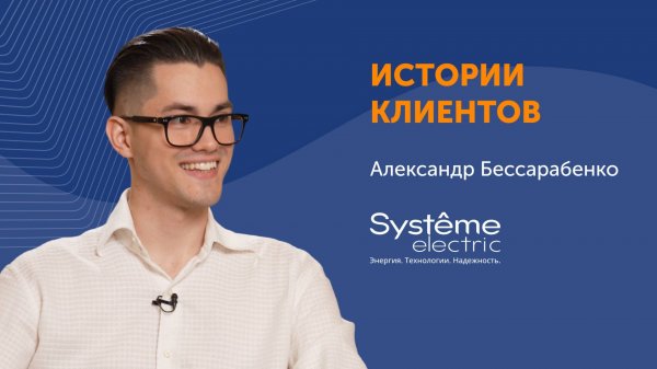 Внедрение и обучение ИИ в Systeme Electric