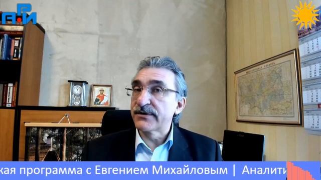 П5. Аналитическая программа с Евгением Михайловым смотреть онлайн
