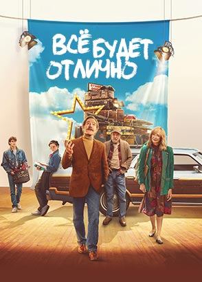 Всё будет отлично (2025) / Everything's Going to Be Great
