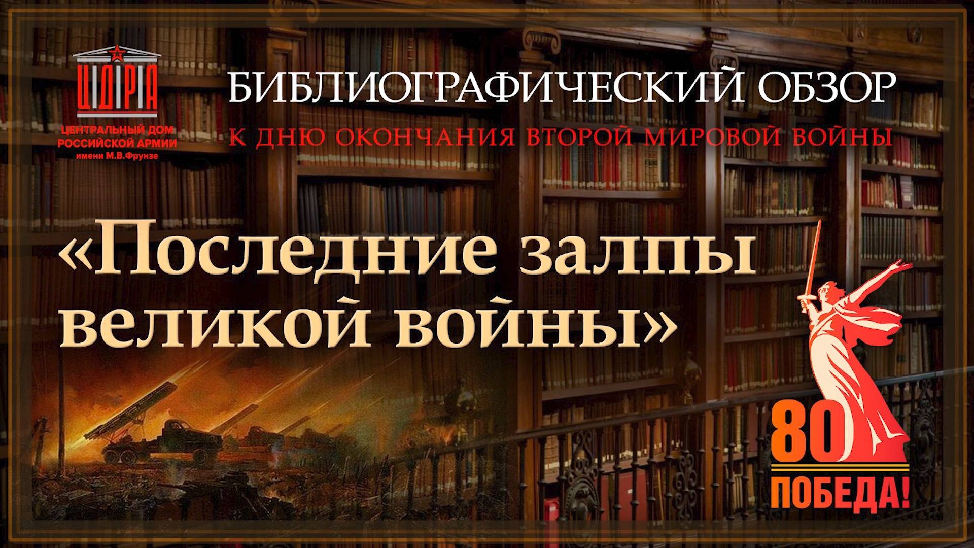 Библиографический обзор "Последние залпы великой войны" смотреть онлайн