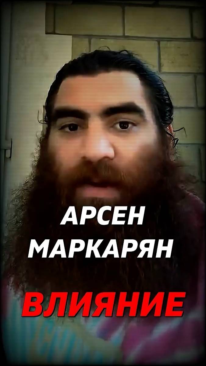 Влияние Информации Арсен Маркарян #арсенмаркарян #успех #макарон #психология #мотивация смотреть онлайн