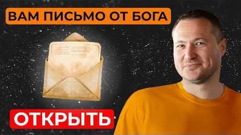 Вам письмо от БОГА... ОТКРЫТЬ? смотреть онлайн