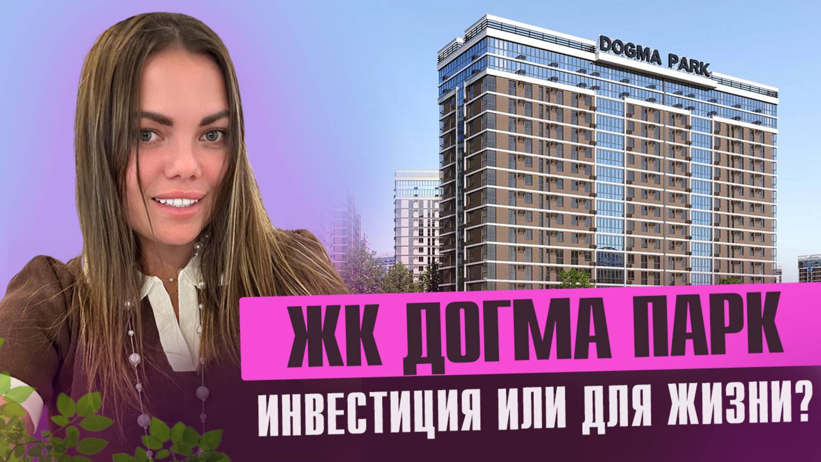 Обзор ЖК Догма Парк Краснодар 🏡 | Стоит ли покупать? Плюсы и минусы от эксперта смотреть онлайн