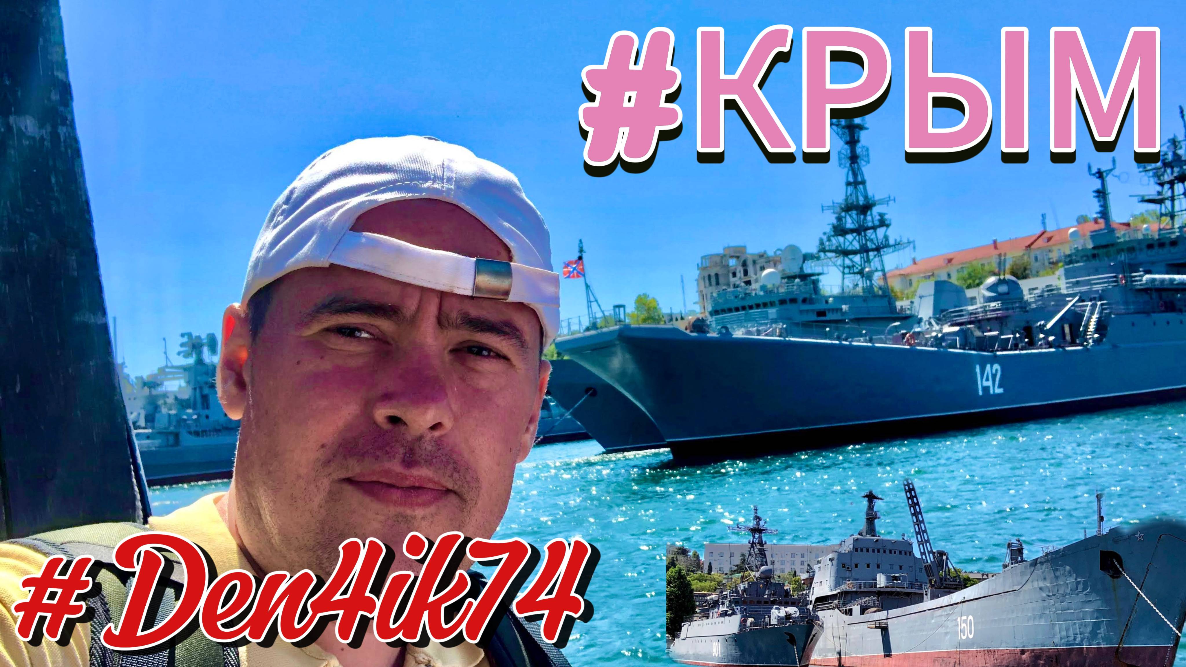 Поездка в Крым #20. Город Севастополь. Морской Флот. Прогулка на Катере. смотреть онлайн