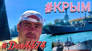 Поездка в Крым #20. Город Севастополь. Морской Флот. Прогулка на Катере.
