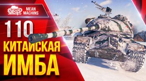 110 — КИТАЙСКАЯ ИМБА в ДЕЛЕ ● Поэтому статисты его и любят ● ЛучшееДляВас