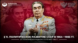 Политическое развитие СССР в 1964—1985 гг